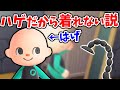 はげって髪の毛無いからべんぱつ着れないんじゃねww【あつ森】