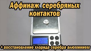 Серебро из контактов