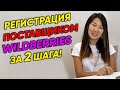 📌Простая РЕГИСТРАЦИЯ на Wildberries c ИЮЛЯ 2020. 🤝 Инструкция, как стать поставщиком Wildberries.