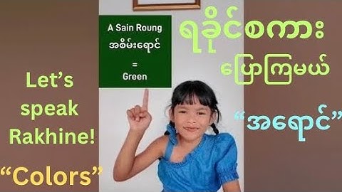 Learn Colors in Rakhine Language with Ruby | ရခိုင်စကား ပြောကြမယ်
