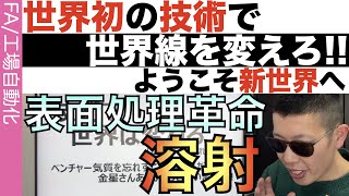 【技術立国日本】世界最新技術が「2個」も登場…技術で世界を変えろ‼