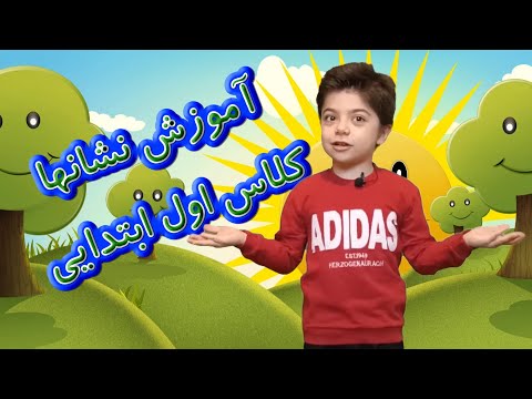 آموزش نشانه های فارسی درس ز