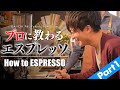 本格エスプレッソの世界へ！プロバリスタに教わる本当に美味しい作り方とコツ。Part1 / How to make Espresso Daiichi F&L