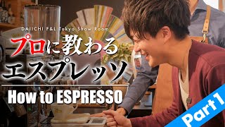 本格エスプレッソの世界へ！プロバリスタに教わる本当に美味しい作り方とコツ。Part1 / How to make Espresso Daiichi F&L