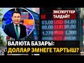 Валюта базары: Доллар эмнеге тартыш?