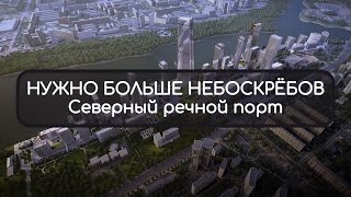 Северный речной порт | Новые высотки Москвы