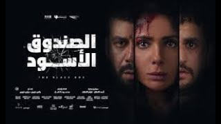 مشاهدة فيلم الصندوق الاسود - بطولة منى زكى - شريف سلامة رابط الفيلم اسفل الفديو - Trailer