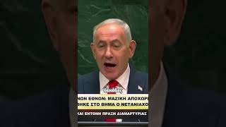 Ο ΝETANIAXOY μιλούσε και ο ΟΗΕ ΑΔΕΙΑΖΕ