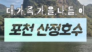 [Sanjeong Lake] Recommended Autumn Outing for Large Families with Mom #PocheonTravel #SanjeongLak...