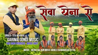 SEWA YENA RO BHAIYA NEW GONDI SONG | सेवा येना रो जोहार येना रो | TEETU AKHANDE | GARIMA GONDI MUSIC