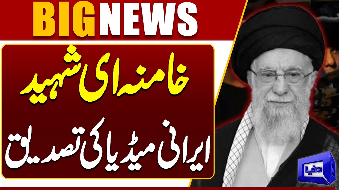Ayatollah Khamenei Martyred – Iranian Media Allegedly Confirms | Breaking News | Dunya News
