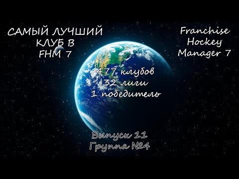 Franchise Hockey Manager 7 / Самый лучший клуб #11 - ИТОГИ 4-ОЙ ГРУППЫ
