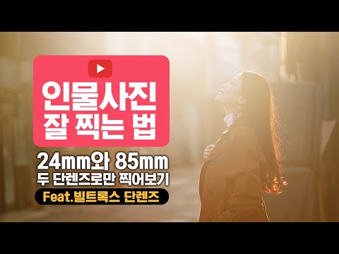 Update 인물사진 잘 찍는 법, 24mm와 85mm 두 단렌즈로만 찍어보기(feat.빌트록스 단렌즈)