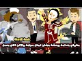 ابويا و امي بعتولي خدامة وحشة اوي عشان ابطل صياعة و صرمحة ولاكن اللي حصل قصة كاملة 
