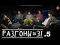 Разгоны #31.5 [Слабое звено, Давай поженимся, Иван Усович, Гарик Оганисян]