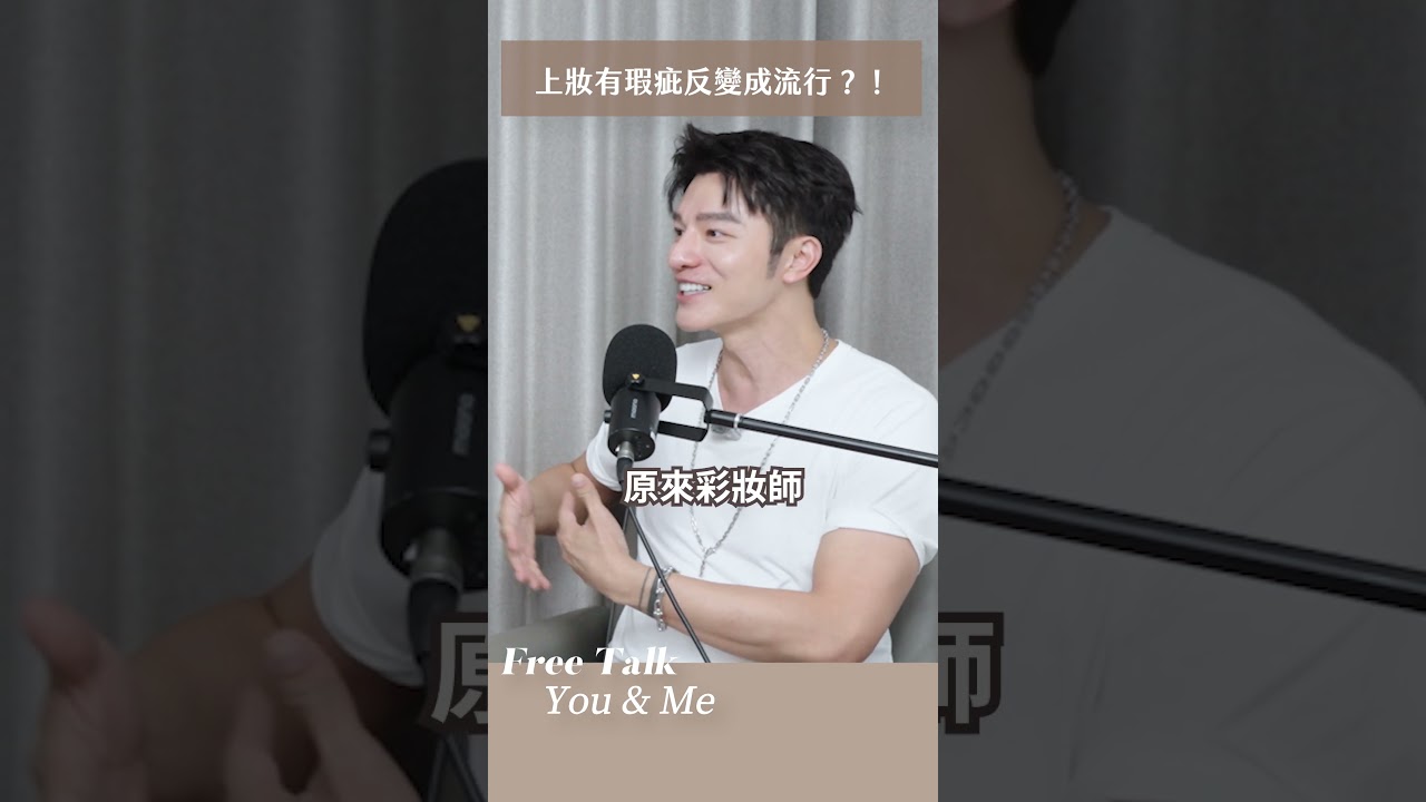 原來!瑕疵也是一種美!美妝維納斯與小凱老師的化妝風格演進~快來看完整版唷~ 縮圖
