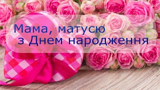 З Днем Народження, Мама,матуся! Красиве музичне відео-вітання .