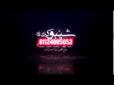 أغنية ياشوية اندال الضرب فيكم حلال حصريا على قناة ميوزيك شعبي