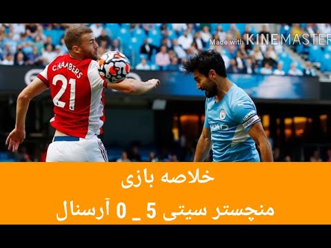 خلاصه بازی منچسترسیتی 5 آرسنال 0