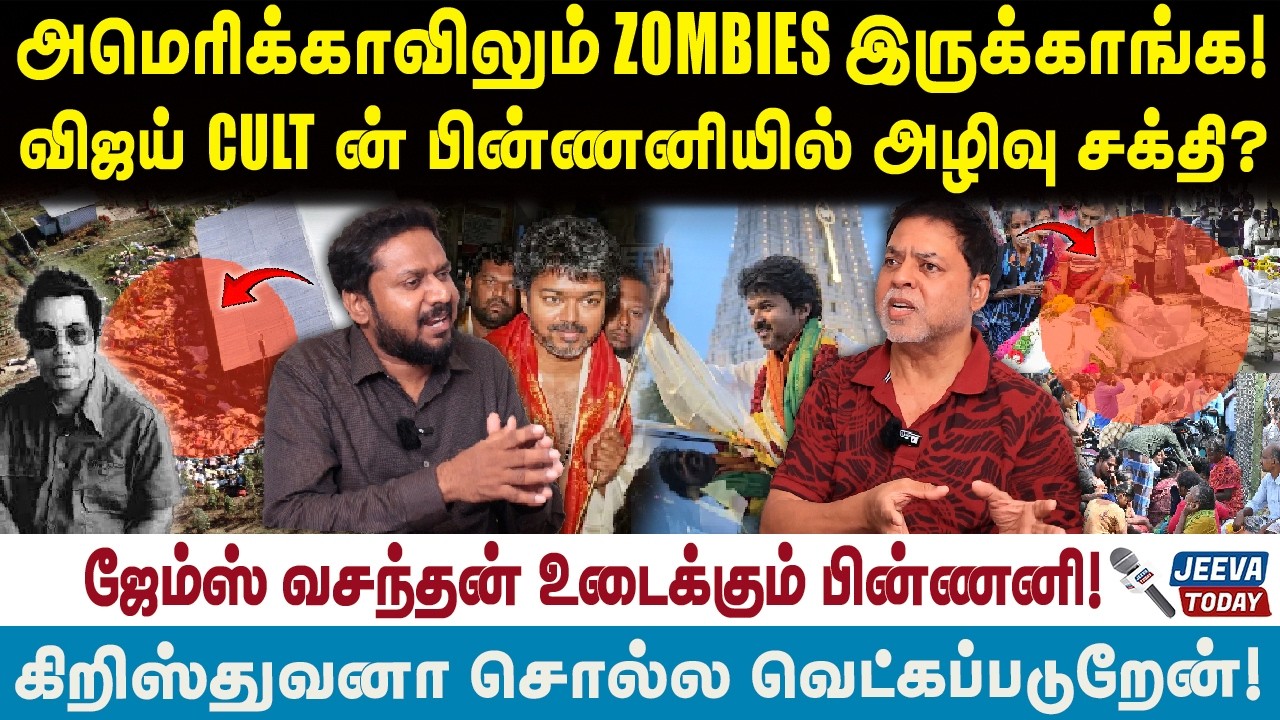 james vasanthan interview |அமெரிக்காவிலும் ZOMBIES இருக்காங்க! விஜய் CULT  ஐ உருவாக்கிய அழிவு சக்தி!