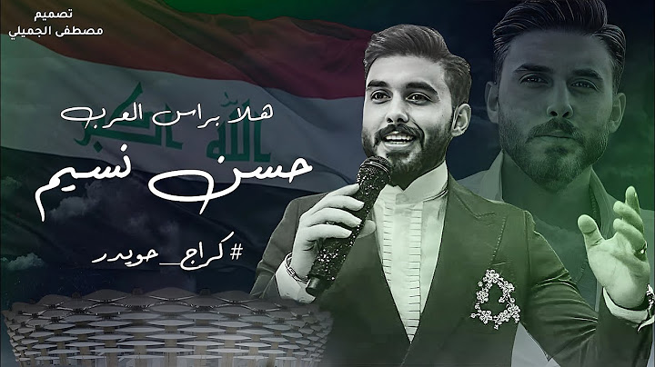 حسن نسيم - هلا براس العرب - نلعب بي كراج حويدر | معزوفة المنتخب العراقي
