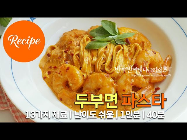 부드럽고 고소한 로제 두부면 파스타 레시피 1인분 40분 완성 평점 5.0점(54)