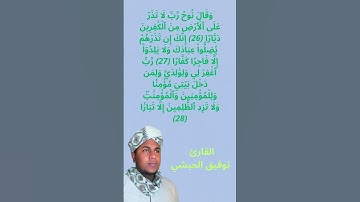 اواخر سورة نوح❤️🌷 القارئ توفيق الحبشي