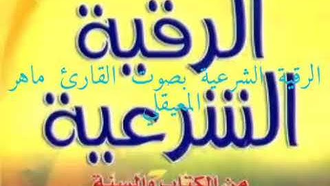 الرقية الشرعية لعلاج السحر والعين والحسد والصرع بصوت الشيخ ماهر المعيقلي