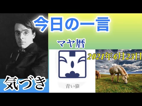 【今日の一言2021/06/23】詩人Yeats／気づき