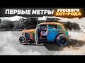 ХОТ-РОД на V8 из Москвича. Первые метры.