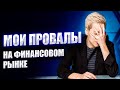 Мои провалы на финансовом рынке // Наталья Смирнова
