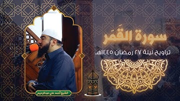 سورة القمر تراويح ليلة 27 رمضان 1445هـ