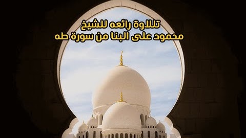 تلاوة نادرة من سورة طه بصوت خاشع يلامس القلوب | الشيخ محمود علي البنا
