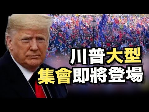 目标2021？川普大型集会即将登场；史上首例 白宫称“拜登-贺锦丽政府”；川普猛烈抨击！拜登2兆基建计划；遭升级威胁 BBC驻华记者被迫迁台湾；胡锡进再放狂言：抓壮丁“解放台湾【希望之声TV】10pm