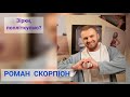 РОМАН СКОРПІОН про те, як пережити складні часи: &quot;Усі емоції важливо проживати, не подавляти&quot;