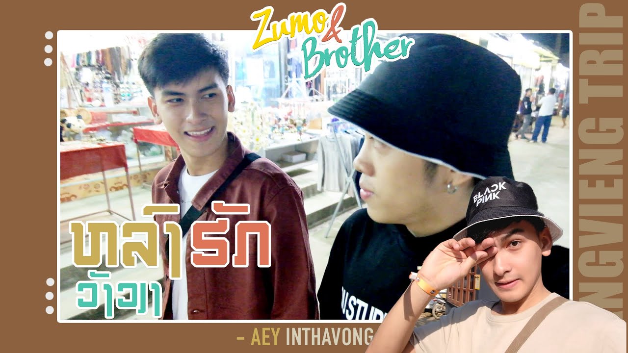 ຫລົງຮັກວັງວຽງ หลงรักเมืองวังเวียง - EP2. Zumo And Brother