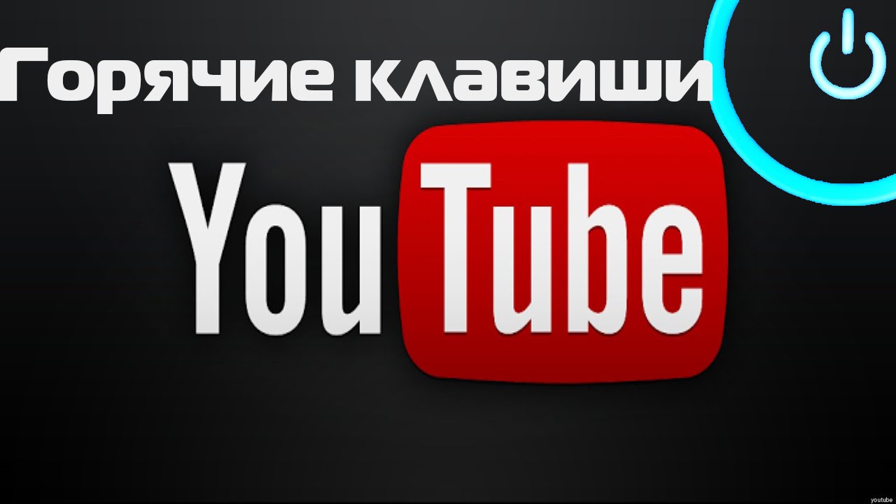 Горячие кнопки ютуб. Значок колокольчик на ютубе. Нажмите кнопку значок. Горячая клавиша для youtube. Ютуб горячие клавиши скорость.