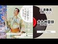三波春夫「大九州音頭」(Lyric video)【三波春夫の日本唄祭り~音頭・民謡を唄うより】