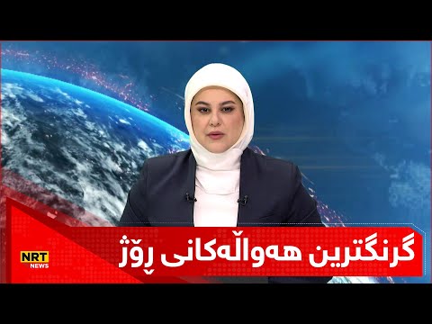 چیا مەجید لە یەک خولەکدا گرنگترین هەواڵەکانتان پێدەڵێت