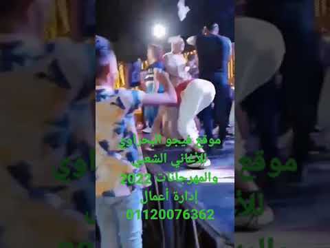 رقاصه من كباريه الليل من شارع الهرم بي الجيزه ونجم الاغنيه الشعبية فيجو البحراوي