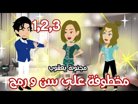 مخطوفة على سن و رمح كوميدي جدااااا مجمع