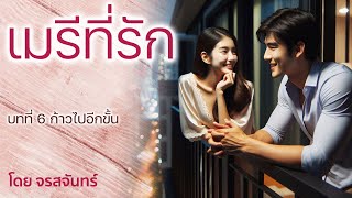 Download Lagu นิยายเสียง เรื่อง เมรีที่รัก โดย จรสจันทร์ บทที่ 6 ก้าวไปอีกขั้น MP3 Download Lagu นิยายเสียง เรื่อง เมรีที่รัก โดย จรสจันทร์ บทที่ 6 ก้าวไปอีกขั้น MP3