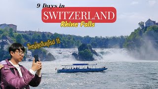 Switzerland Day 9: วันสุดท้าย!! ชมน้ำตกไรน์ (Rhine Fall) น้ำตกที่ขึ้นชื่อว่าใหญ่ที่สุดในยุโรป