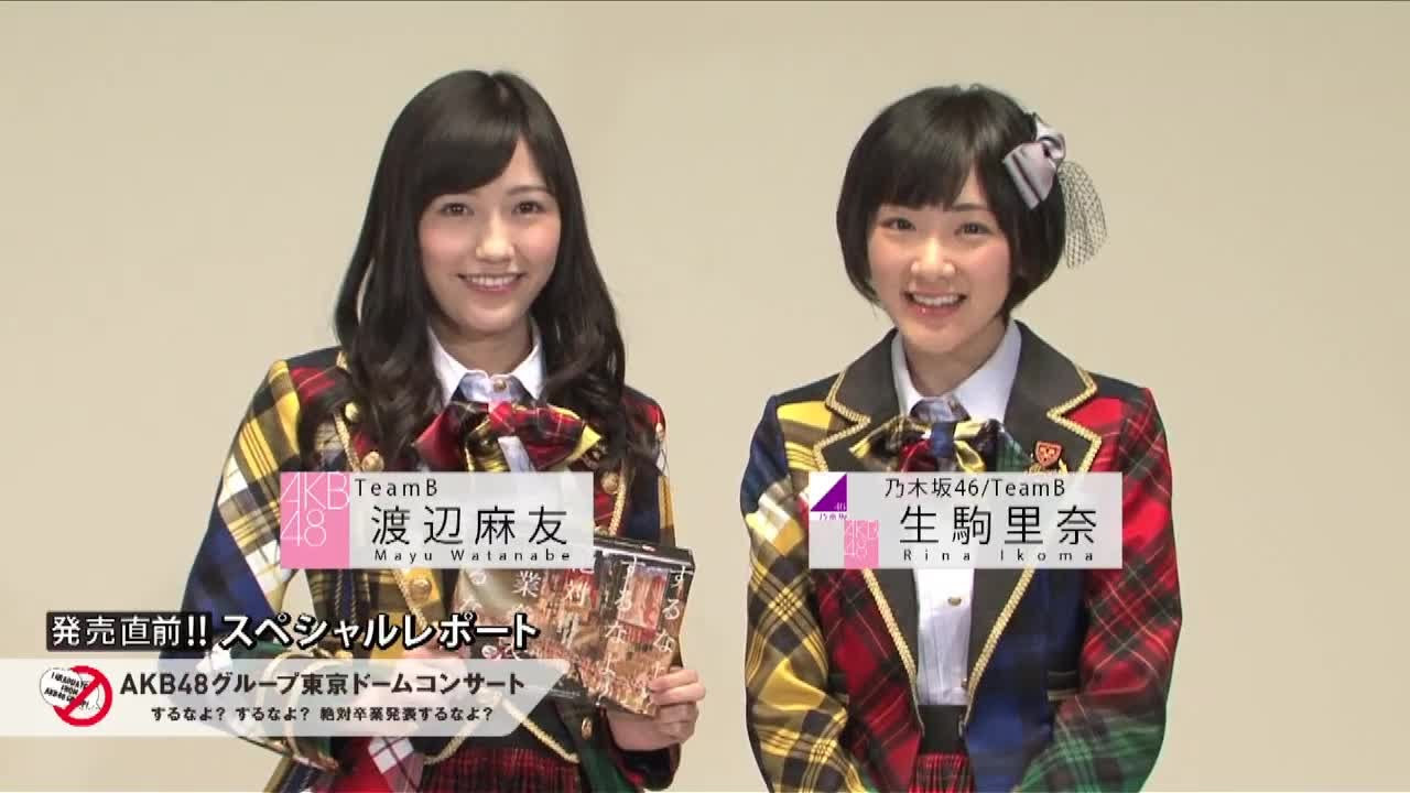 【渡辺麻友＆生駒里奈編】DVD＆BD「AKB48グループ東京ドームコンサート ～するなよ？するなよ？ 絶対卒業発表するなよ？～」発売直前!!スペシャルレポート/ AKB48[公式]