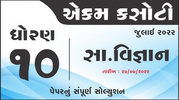 ekam kasoti std 10 july 2022 | std 10 ss ekam kasoti | dhoran 10 samajik vigyan ekam kasoti | ss