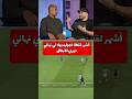 بشر رد فعل جوارديولا على اخطر فرصة في نهائي دورى أبطال أوروبا