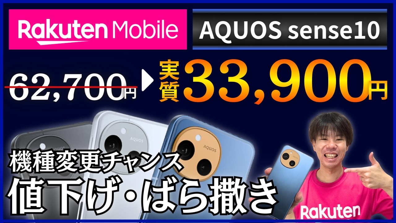 急げ】楽天モバイルで「AQUOS sense10」大幅値下げ！キャッシュバック