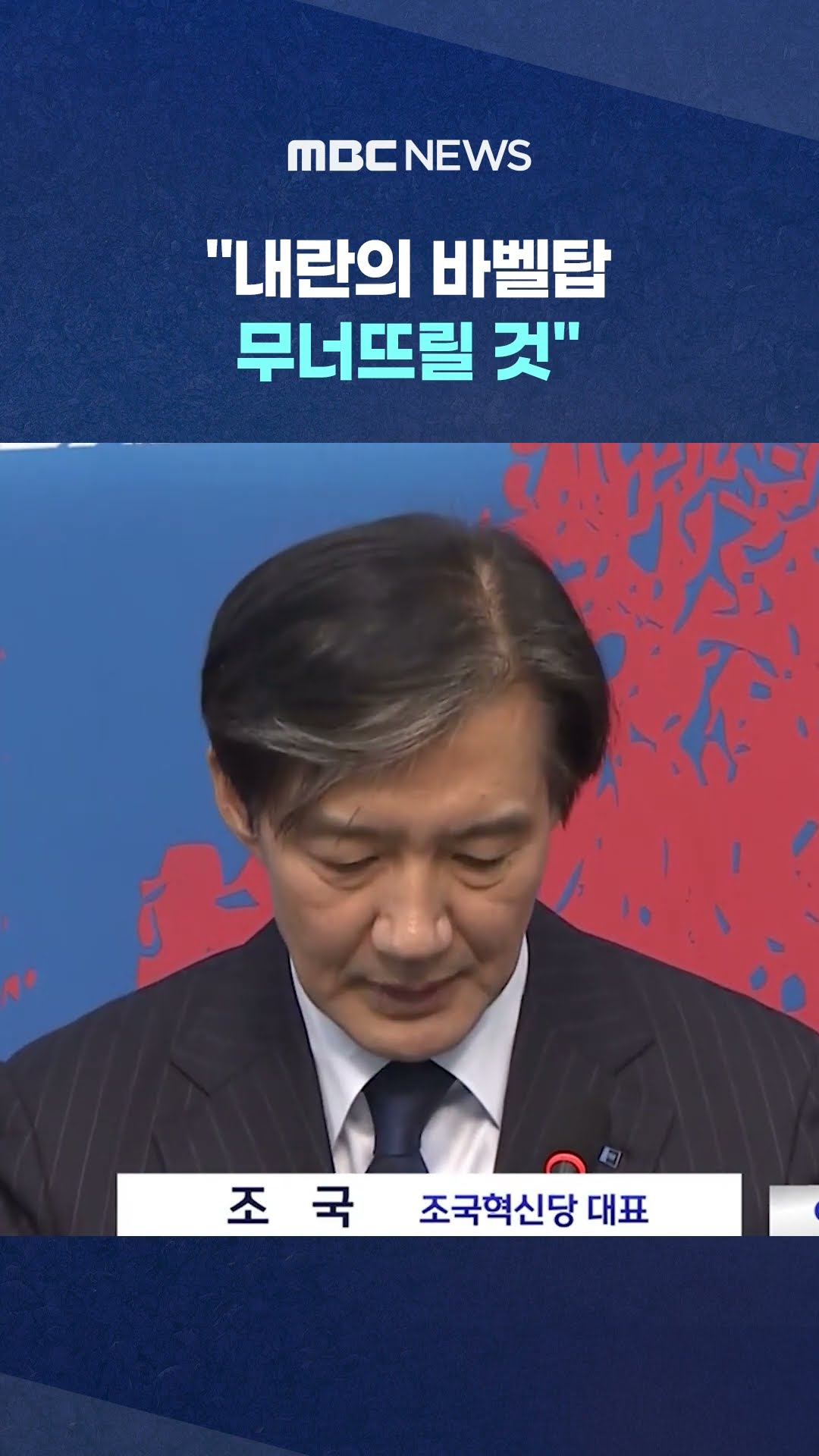 '의원직 상실' 조국의 인사 #Shorts (MBC뉴스)