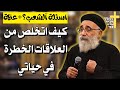 اسئلة آلشعب تأثير العلاقات الغلط على حياتك الروحية ابونا بولس جورج