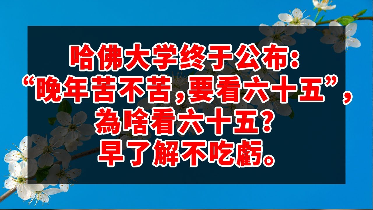 晚年苦不苦,就看六十五,看的是什麽 老年人千萬別大【每日國學】#老人言#曾仕強#國學文化#智慧人生#人生哲思